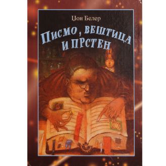pismo, veštica i prsten ishop online prodaja